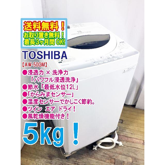 東芝 洗濯機 5kg TOSHIBA　AW-50GM(W)　風乾燥付き