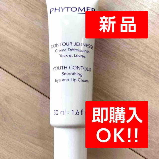 PHYTOMER フィトメール コントゥールアイ 50ml