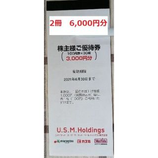 USMH マルエツ カスミ マックスバリュ関東 株主優待 6,000円分(ショッピング)