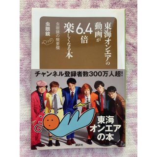 コウダンシャ(講談社)の東海オンエアの動画が6.4倍楽しくなる本　虫眼鏡の概要欄(アート/エンタメ)