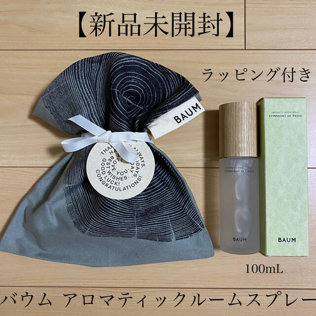 【新品未使用】BAUM AROMATIC ROOM SPRAY 本体 100mL誕プレ