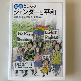 教養としてのジェンダ－と平和(人文/社会)