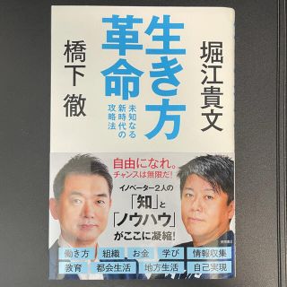 生き方革命 未知なる新時代の攻略法(ビジネス/経済)