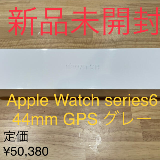 【最終価格】Apple Watch SERIES 6 GPS グレーwatchOS無線通信機能