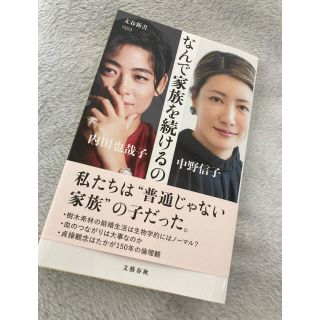 なんで家族を続けるの？　内田也哉子　中野信子(ノンフィクション/教養)