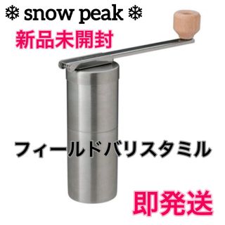 スノーピーク(Snow Peak)の⭐️スノーピーク フィールドバリスタミル⭐️ snow peak  新品未開封(調理器具)