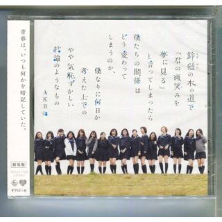 AKB48 / 鈴懸の木の道で... 劇場盤 ★未開封 (ポップス/ロック(邦楽))
