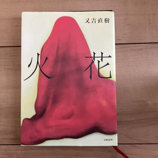 火花 エンタメ/ホビーの本(その他)の商品写真