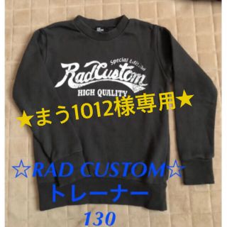 ラッドカスタム(RAD CUSTOM)の★まう1012様専用★(Tシャツ/カットソー)