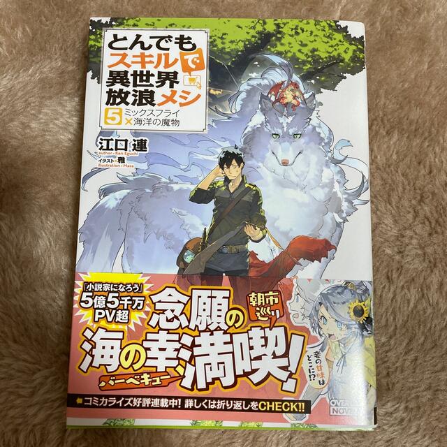 とんでもスキルで異世界放浪メシ ５(小説) エンタメ/ホビーの本(文学/小説)の商品写真