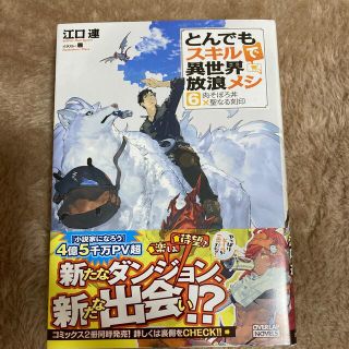 とんでもスキルで異世界放浪メシ ６(小説)(文学/小説)