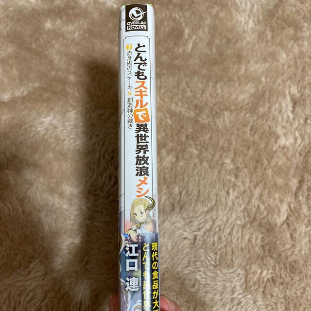 とんでもスキルで異世界放浪メシ ７(小説) エンタメ/ホビーの本(文学/小説)の商品写真