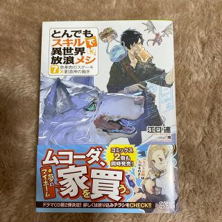 とんでもスキルで異世界放浪メシ ７(小説)(文学/小説)