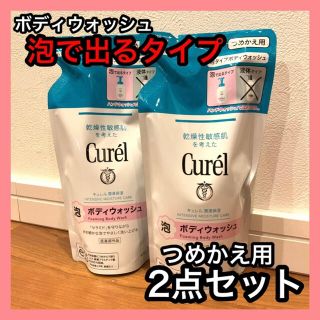 キュレル(Curel)のキュレル  泡ボディウォッシュ 詰め替え用 380ml 2袋(ボディソープ/石鹸)