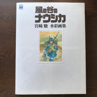 ジブリ(ジブリ)の風の谷のナウシカ宮崎駿水彩画集(アート/エンタメ)