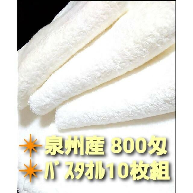 送料無料 新品未使用 泉州産800匁バスタオル10枚セット【吸水性/耐久性抜群】 4