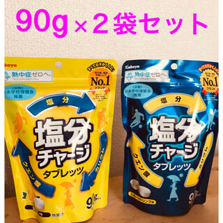 塩レモン味 スポーツドリンク味 塩分チャージ 90g ×２袋セット(菓子/デザート)