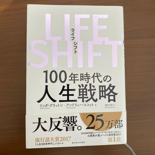 ＬＩＦＥ　ＳＨＩＦＴ １００年時代の人生戦略 エンタメ/ホビーの本(その他)の商品写真