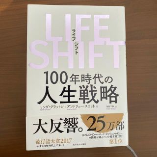 ＬＩＦＥ　ＳＨＩＦＴ １００年時代の人生戦略(その他)