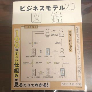 ビジネスモデル２．０図鑑(ビジネス/経済)