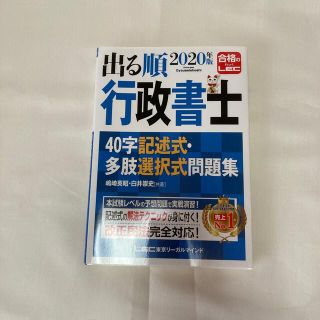 出る順行政書士４０字記述式・多肢選択式問題集 ２０２０年版 第３版(資格/検定)