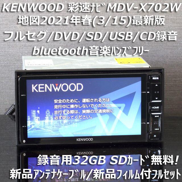 自動車地図2021年春最新版彩速ナビMDV-X702Wフルセグ/bluetooth録音