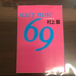 ６９（シクスティナイン） Ｓｉｘｔｙ　ｎｉｎｅ(文学/小説)