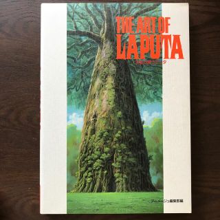 ジブリ(ジブリ)のＴｈｅ　ａｒｔ　ｏｆ　Ｌａｐｕｔａ(アート/エンタメ)