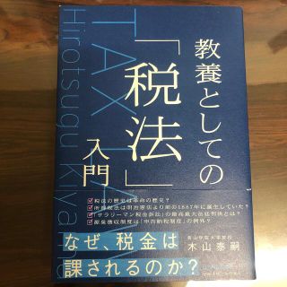 教養としての「税法」入門(人文/社会)