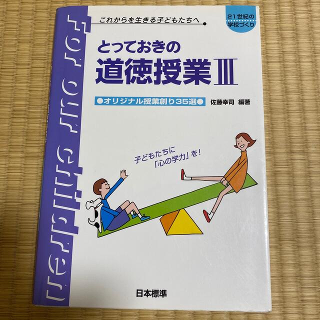 とっておきの道徳授業 これからを生きる子どもたちへ ３ エンタメ/ホビーの本(人文/社会)の商品写真