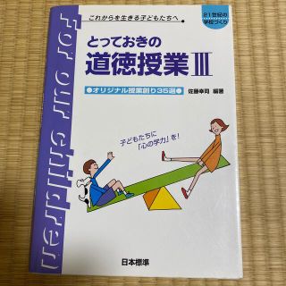 とっておきの道徳授業 これからを生きる子どもたちへ ３(人文/社会)