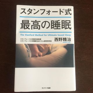 最終値下げ スタンフォード式最高の睡眠(その他)