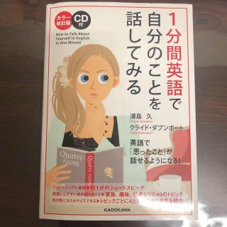 １分間英語で自分のことを話してみる カラ－改訂版(語学/参考書)