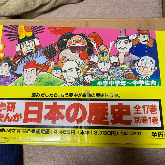 学研まんが日本の歴史 1〜17＋別巻絵本児童書