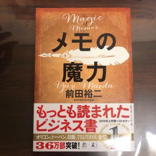 メモの魔力 Ｔｈｅ　Ｍａｇｉｃ　ｏｆ　Ｍｅｍｏ(その他)