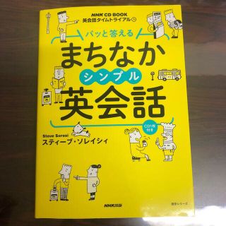 パッと答えるまちなかシンプル英会話 英会話タイムトライアル(語学/参考書)