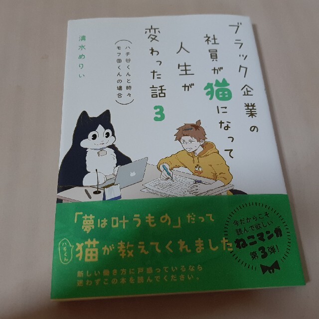 角川書店(カドカワショテン)のブラック企業の社員が猫になって人生が変わった話 モフ田くんの場合 ３ エンタメ/ホビーの漫画(その他)の商品写真