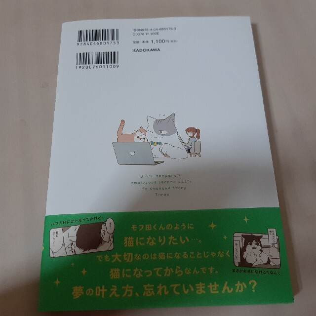 角川書店(カドカワショテン)のブラック企業の社員が猫になって人生が変わった話 モフ田くんの場合 ３ エンタメ/ホビーの漫画(その他)の商品写真