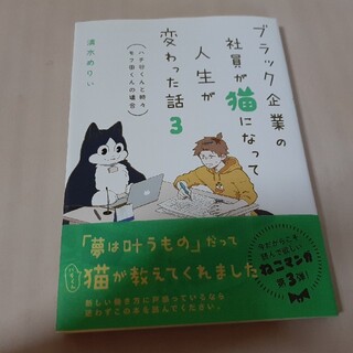 カドカワショテン(角川書店)のブラック企業の社員が猫になって人生が変わった話 モフ田くんの場合 ３(その他)