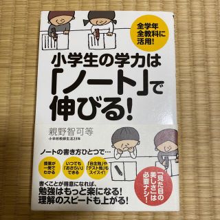 小学生の学力は「ノ－ト」で伸びる！ 全学年全教科に活用！(人文/社会)