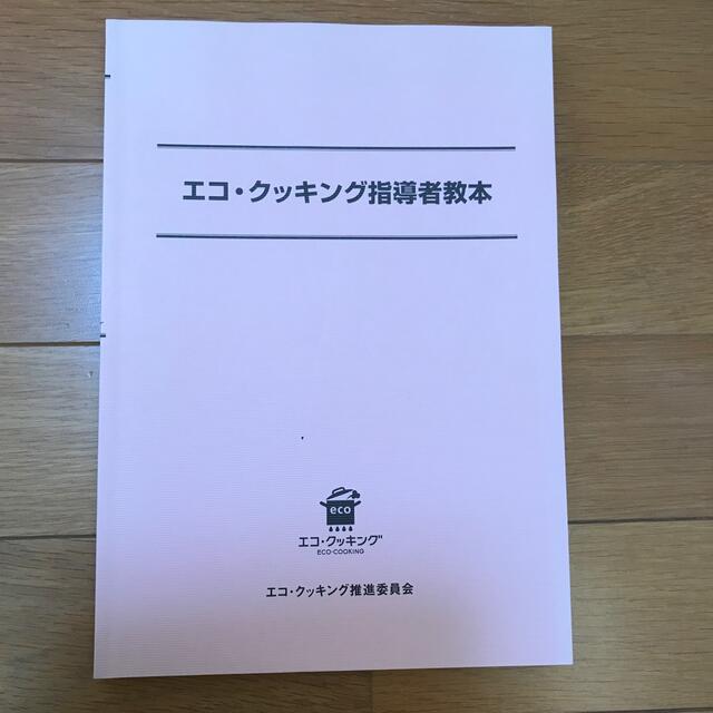 エコ・クッキング指導者教本