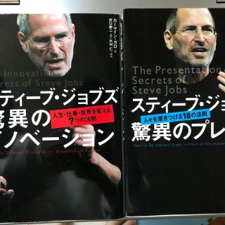 ［2冊セット]スティ－ブ・ジョブズ驚異のプレゼン  脅威のイノベーション(その他)