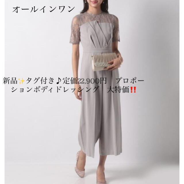 PROPORTION BODY DRESSING(プロポーションボディドレッシング)の新品✨タグ付き♪定価22,900円　オールインワン　サイズ2S、3　大特価‼️ レディースのパンツ(オールインワン)の商品写真