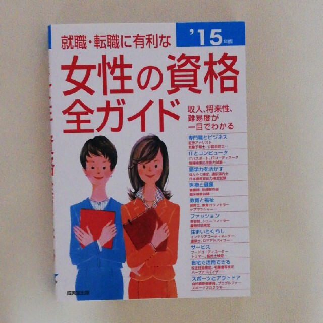 就職・転職に有利な女性の資格全ガイド 収入、将来性・難易度、試験デ－タがひと目で エンタメ/ホビーの本(資格/検定)の商品写真