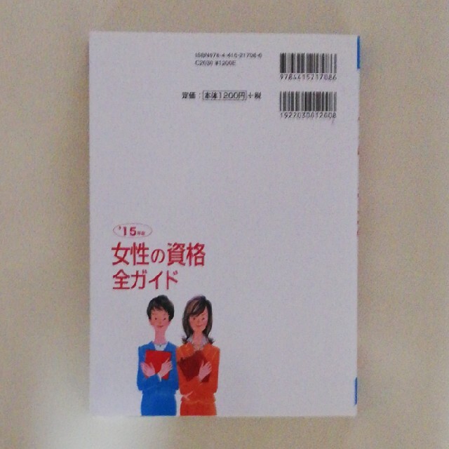 就職・転職に有利な女性の資格全ガイド 収入、将来性・難易度、試験デ－タがひと目で エンタメ/ホビーの本(資格/検定)の商品写真