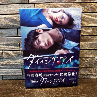 ダイイングアイ　Blu-ray　三浦春馬(日本映画)