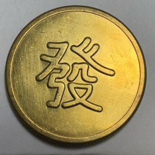 中華民國 満州国  軍用金 金貨 古錢 〈福〉