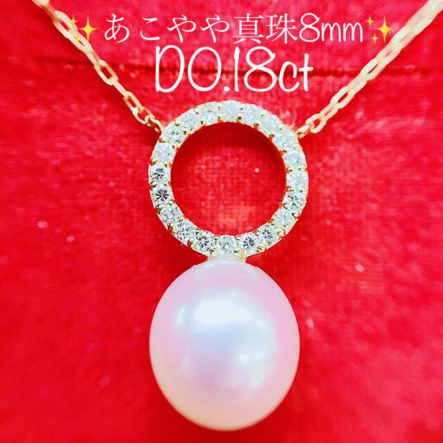 ☆高級 あこや真珠8mm☆✨u00260.18ctダイヤK18ネックレスペンダント-