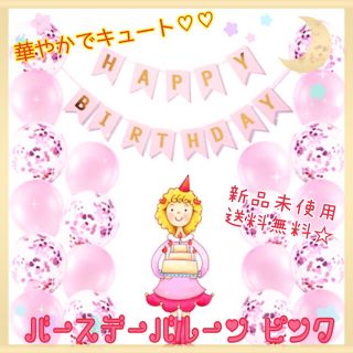 【送料無料☆】バースデー 飾り バルーン ピンク 誕生日 可愛い 華やか 風船(ウェルカムボード)