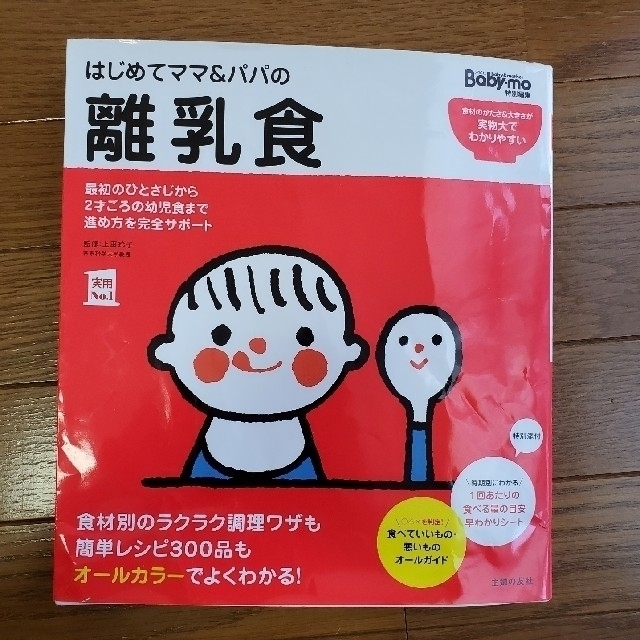 はじめてママ＆パパの離乳食 最初のひとさじから幼児食までこの一冊で安心！ エンタメ/ホビーの雑誌(結婚/出産/子育て)の商品写真